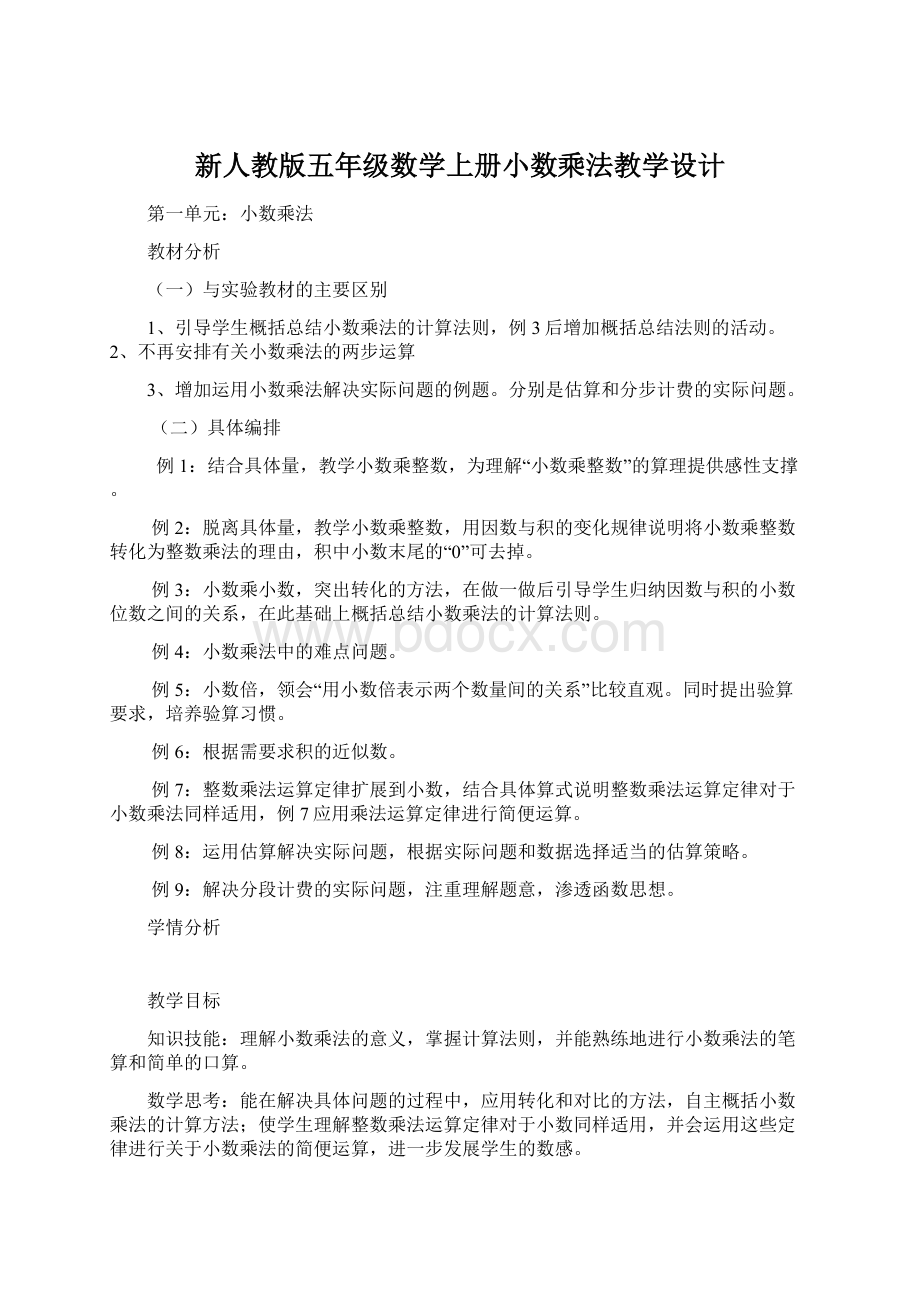 新人教版五年级数学上册小数乘法教学设计Word格式.docx