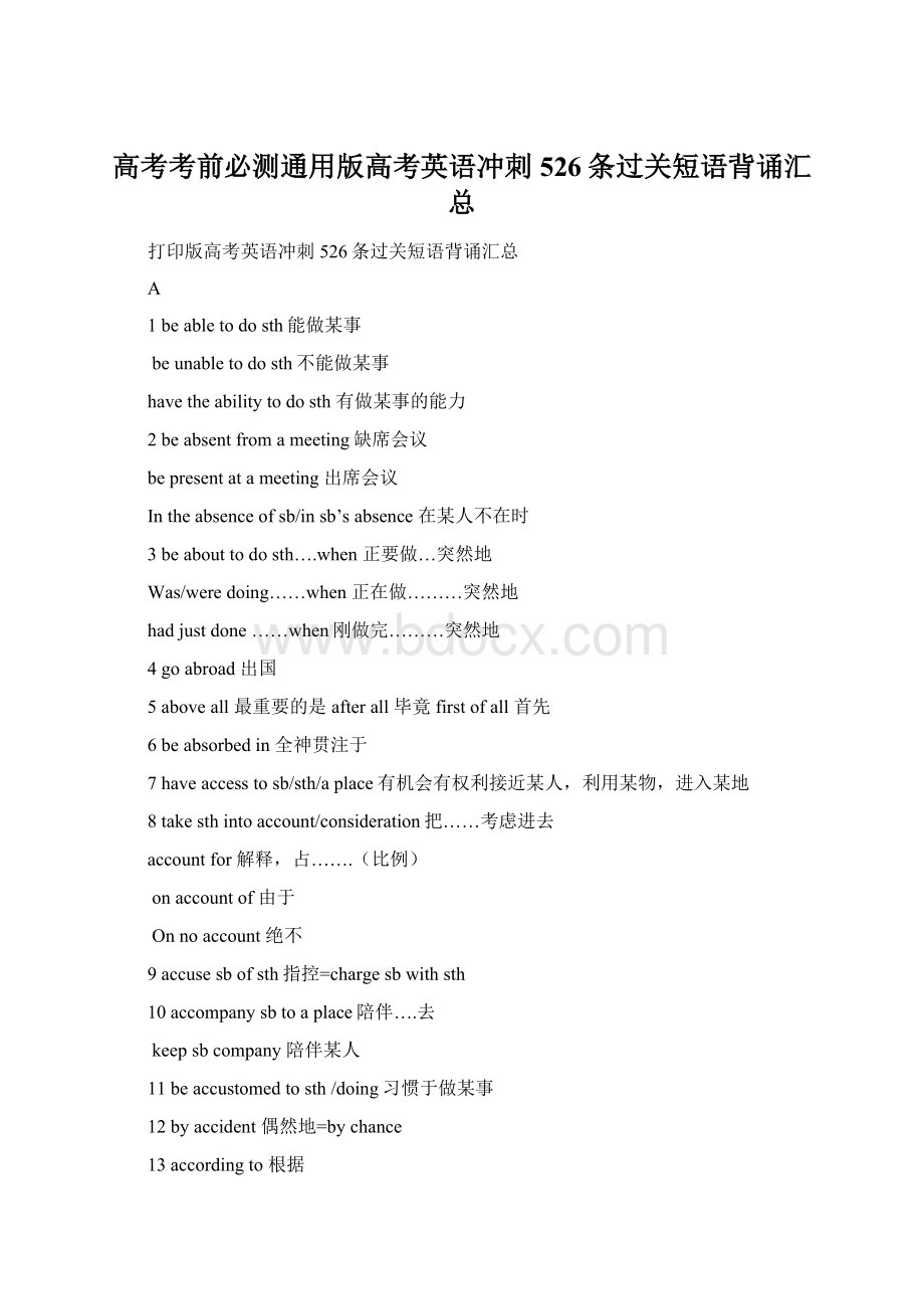 高考考前必测通用版高考英语冲刺526条过关短语背诵汇总.docx