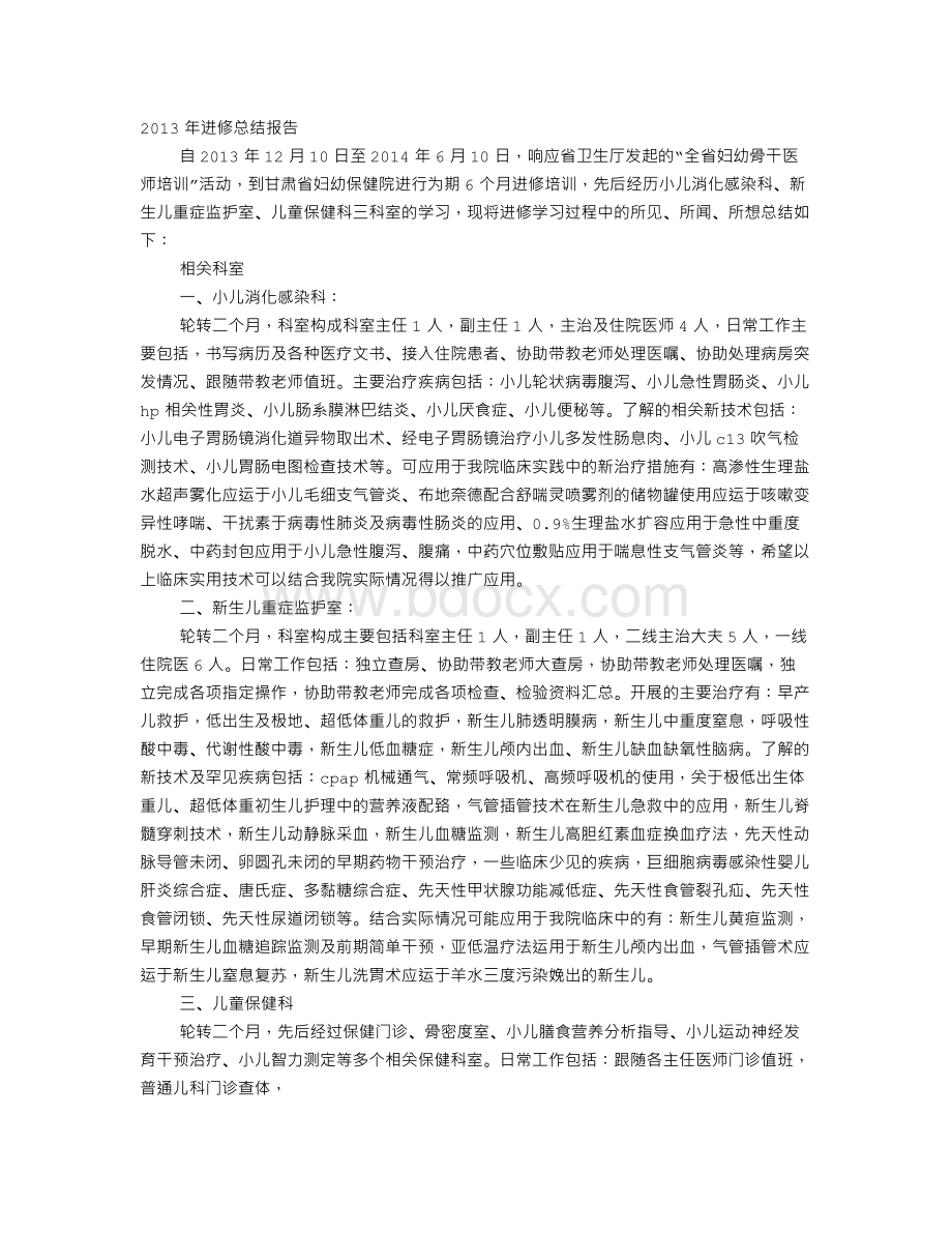 去儿科进修自我鉴定.doc