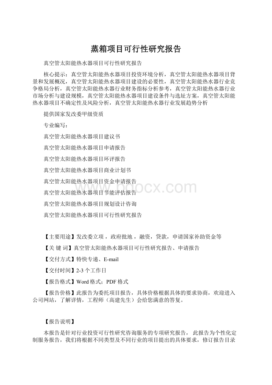 蒸箱项目可行性研究报告.docx_第1页