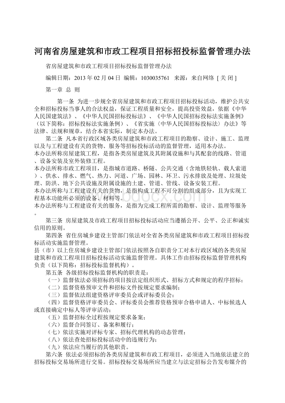 河南省房屋建筑和市政工程项目招标招投标监督管理办法.docx