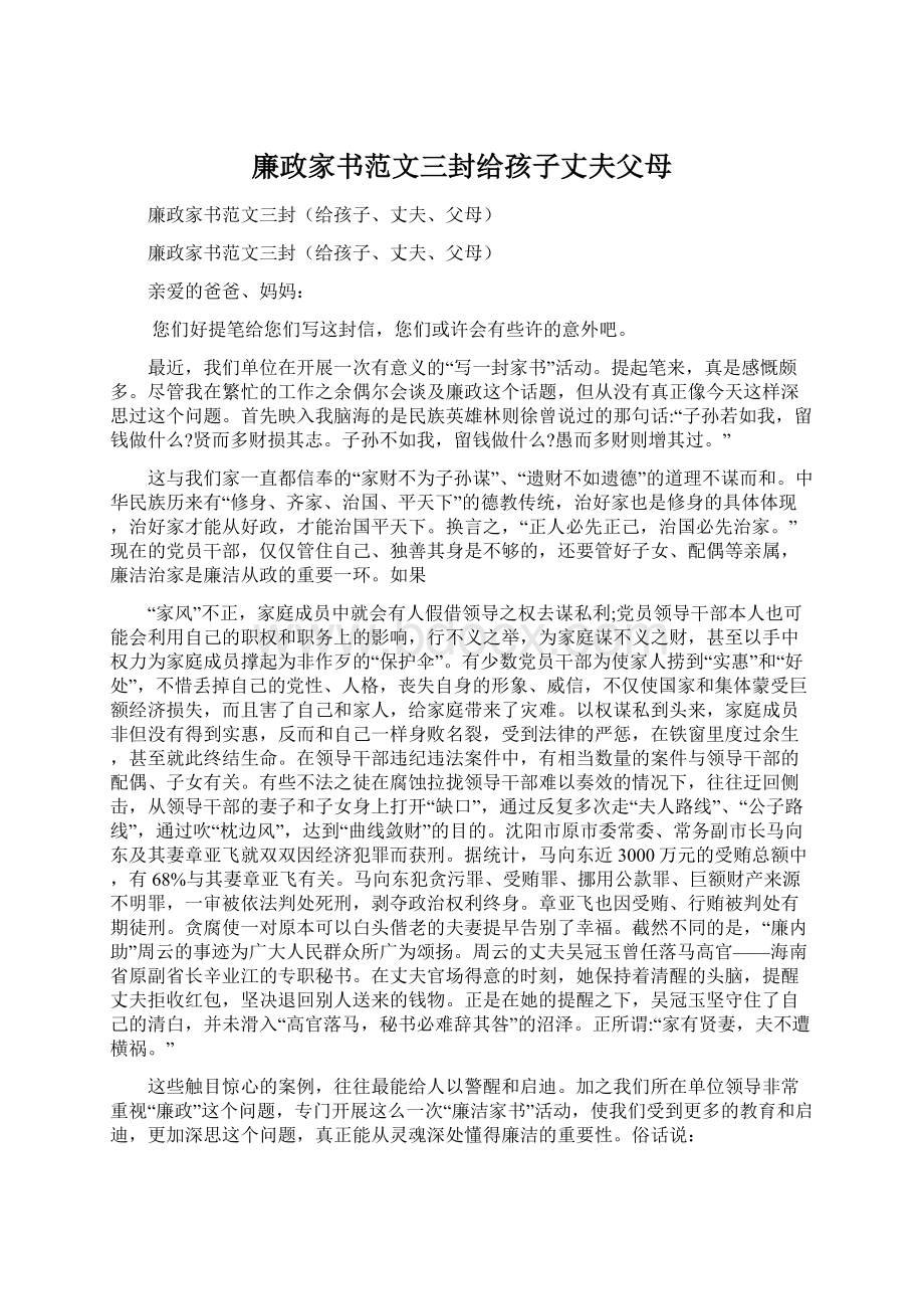 廉政家书范文三封给孩子丈夫父母.docx_第1页