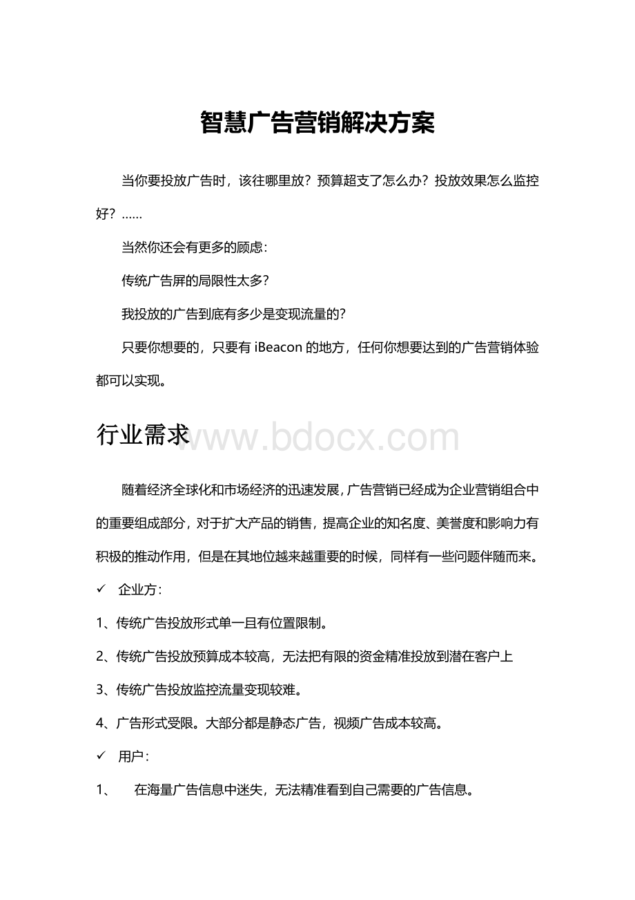 基于iBeacon技术智慧广告营销解决方案Word文档下载推荐.docx_第1页