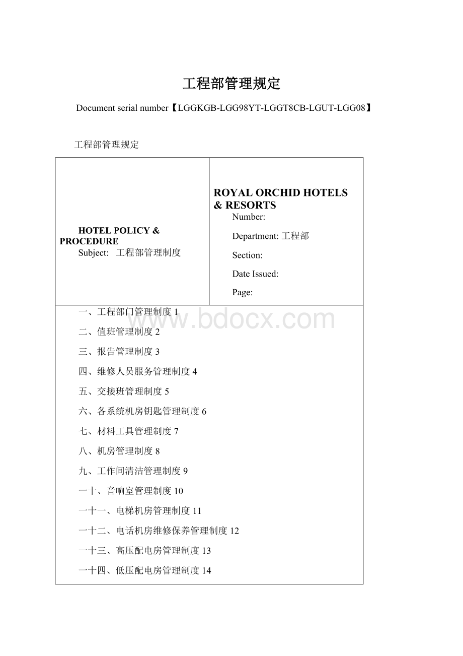 工程部管理规定.docx_第1页