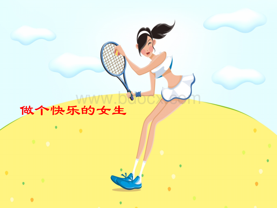 女生安全教育.ppt_第1页