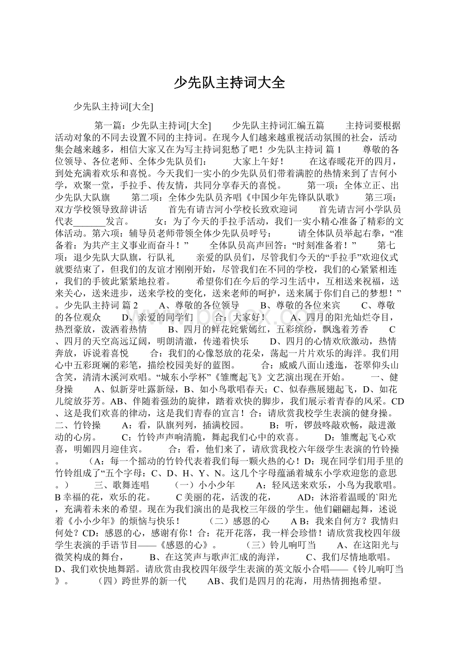 少先队主持词大全Word文档下载推荐.docx