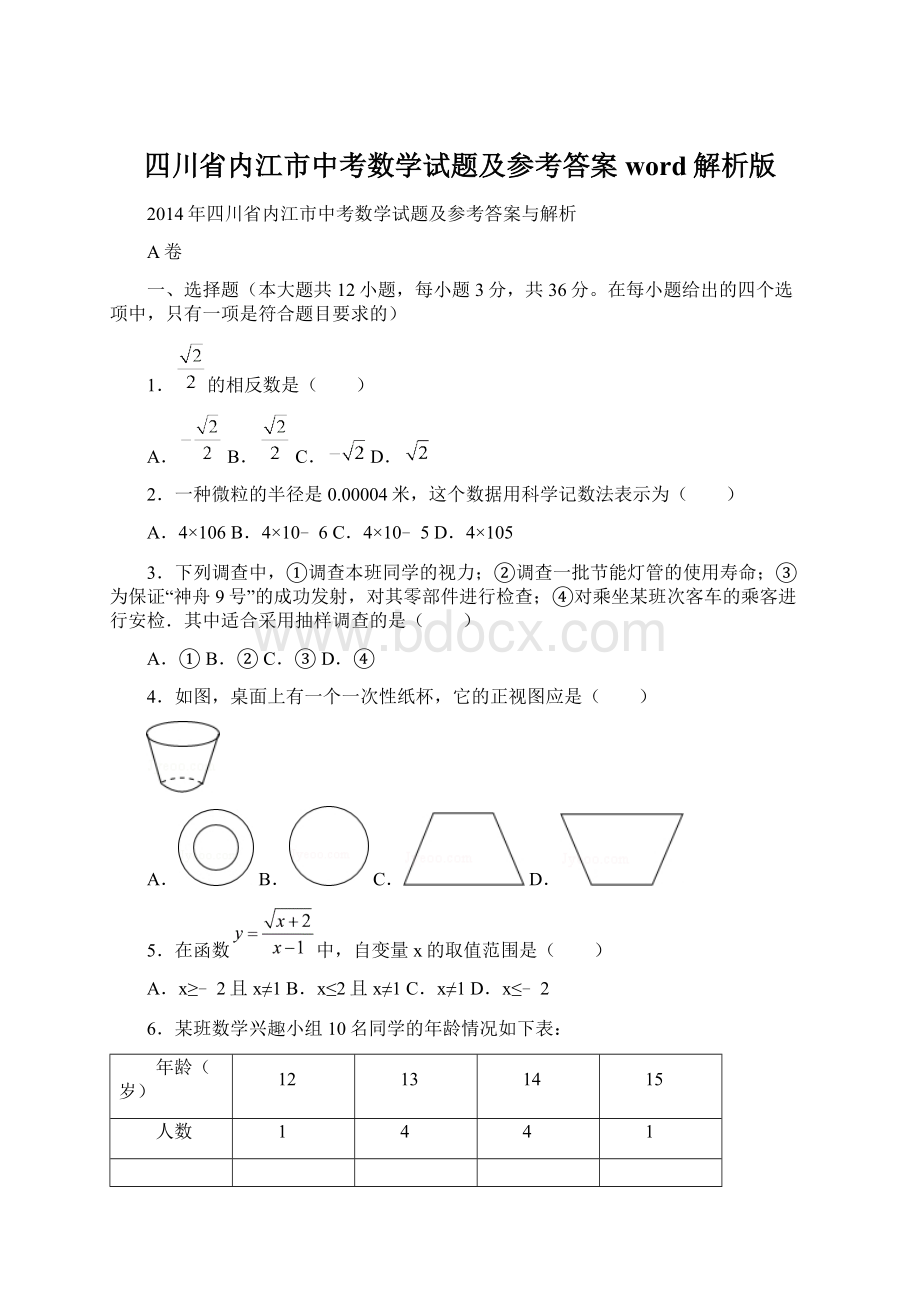 四川省内江市中考数学试题及参考答案word解析版.docx_第1页