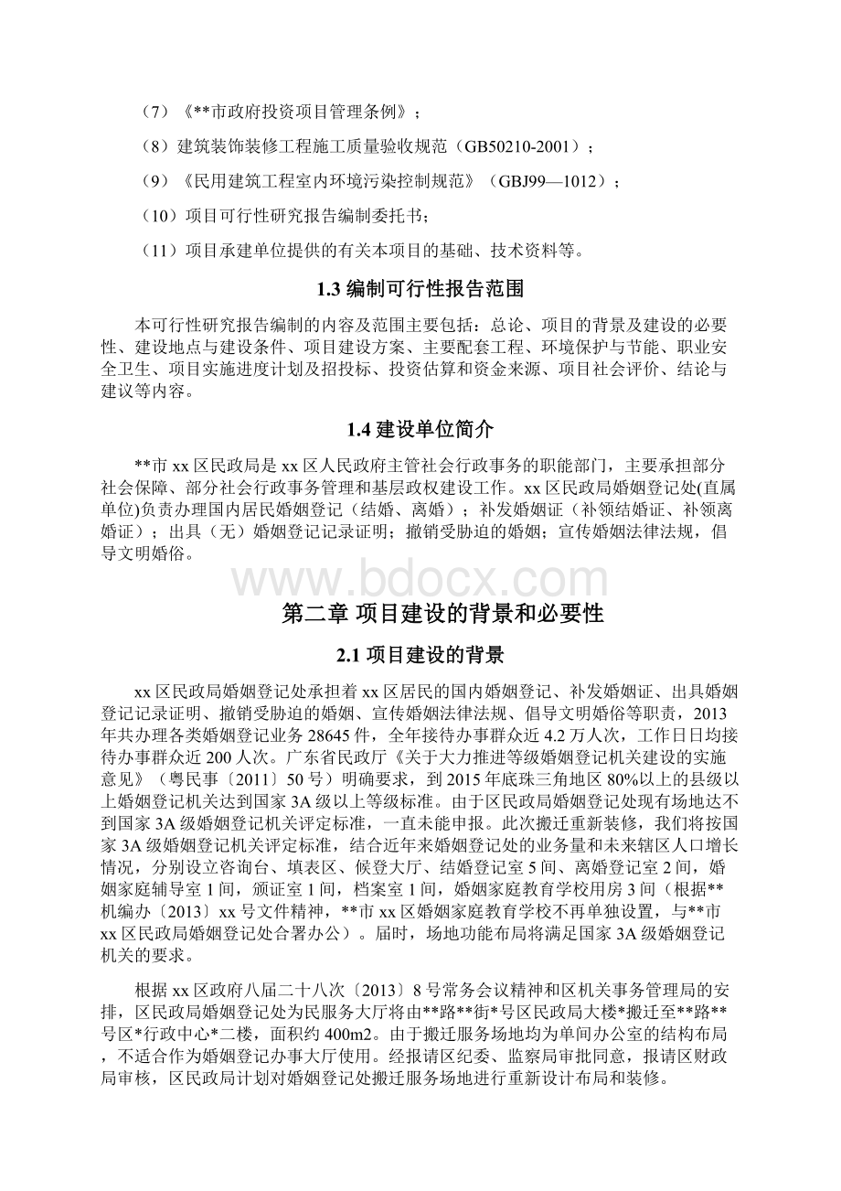 装修工程可行性研究报告完整Word格式.docx_第2页