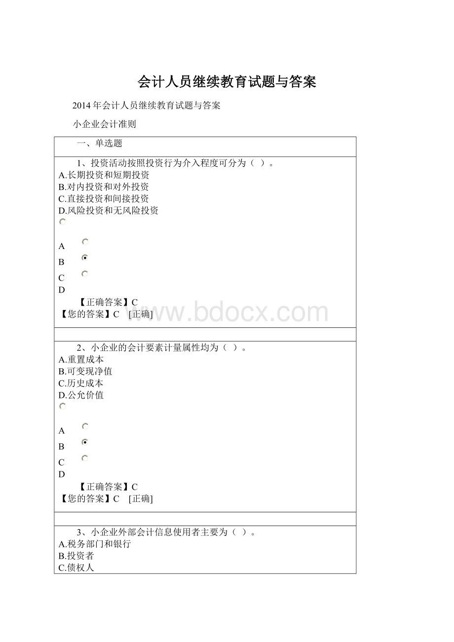 会计人员继续教育试题与答案Word文档格式.docx