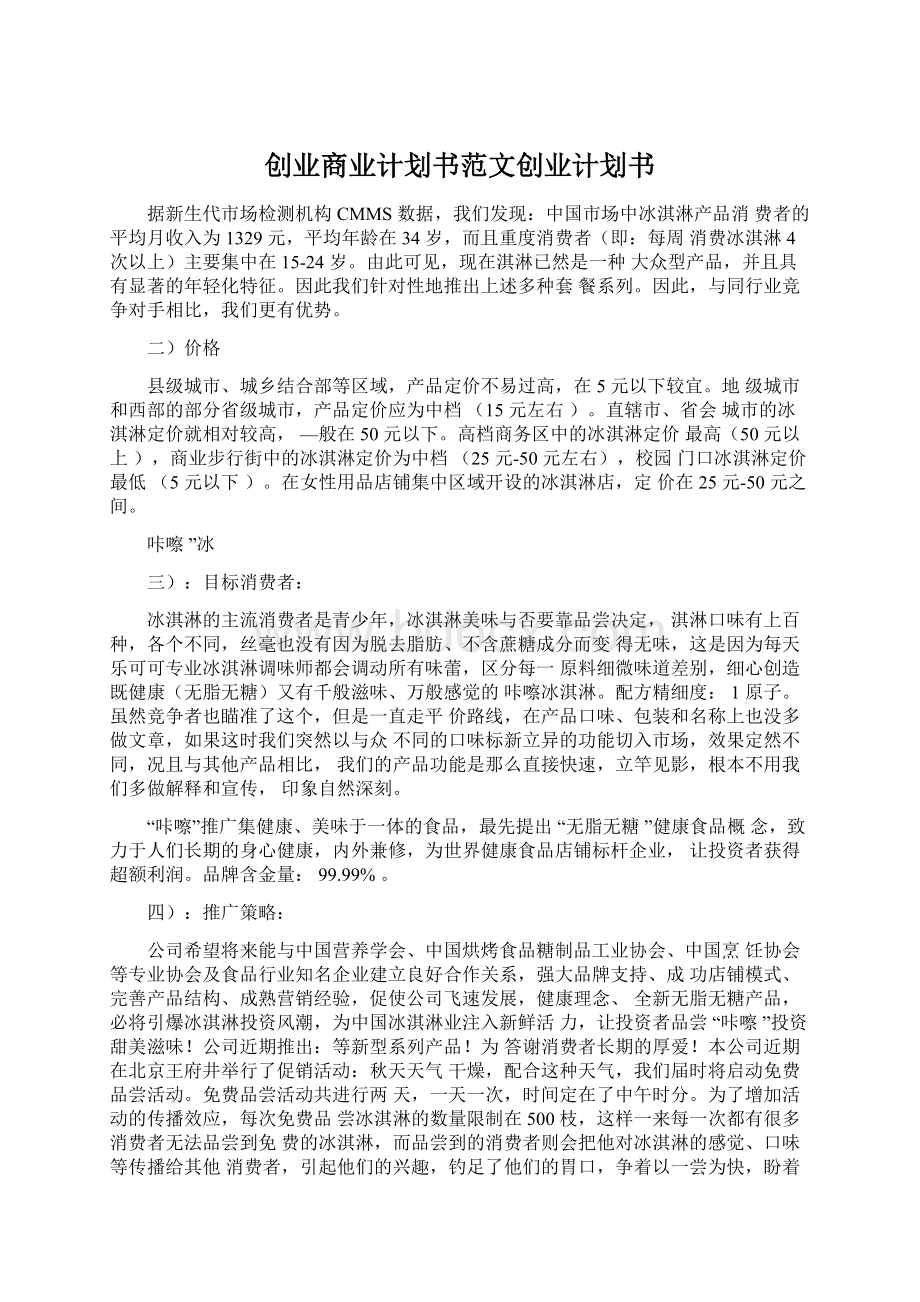 创业商业计划书范文创业计划书.docx