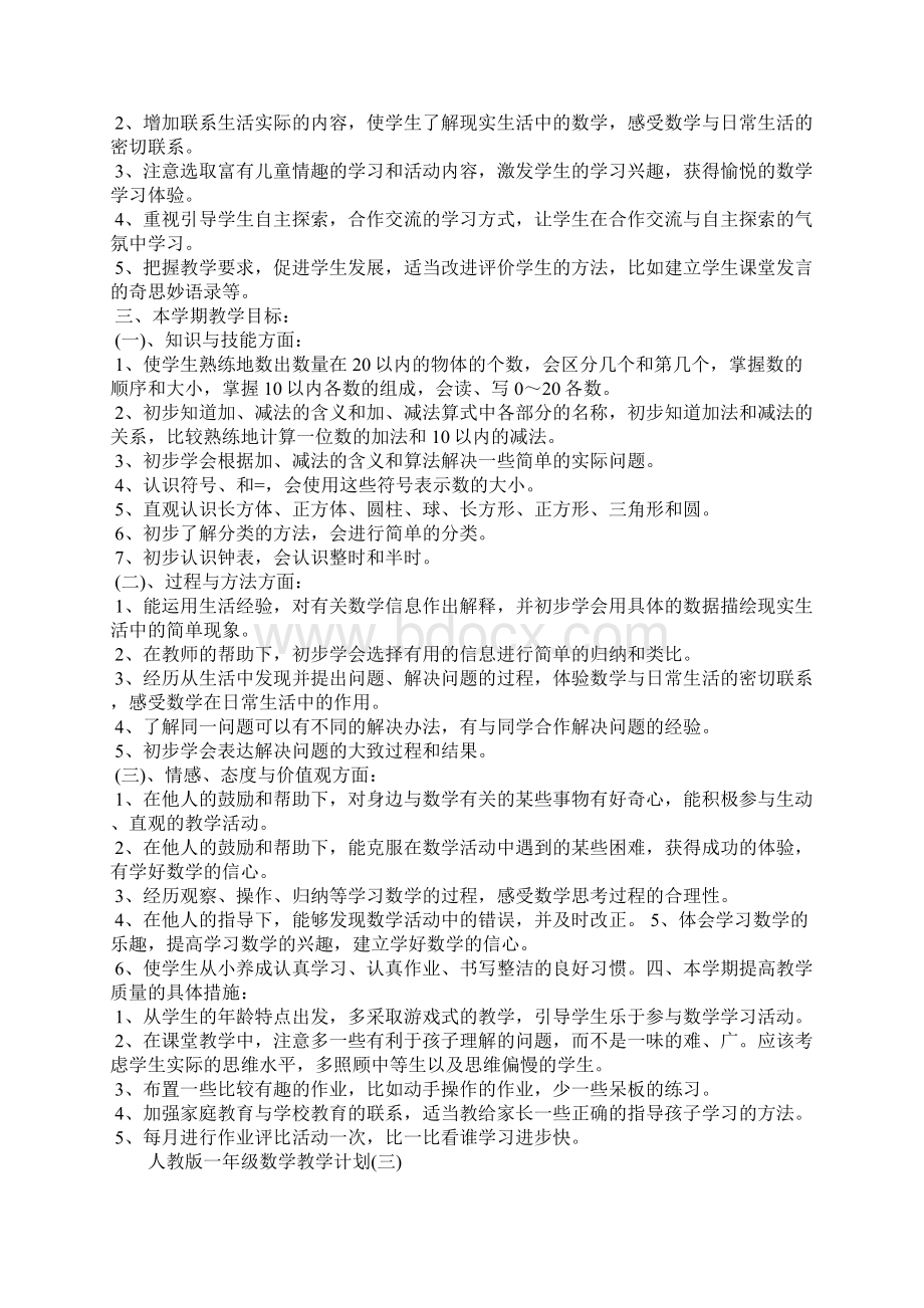 人教版一年级数学教学计划Word格式.docx_第3页