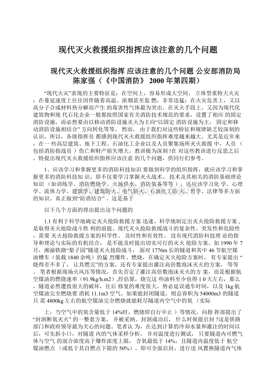 现代灭火救援组织指挥应该注意的几个问题Word文档下载推荐.docx