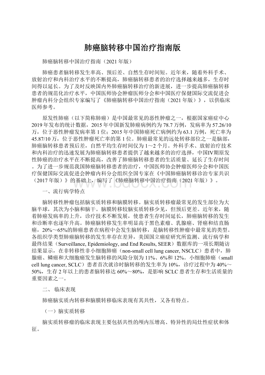 肺癌脑转移中国治疗指南版.docx_第1页