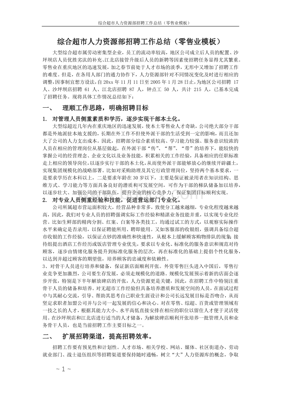 【综合超市】综合超市人力资源部招聘工作总结.docx_第1页