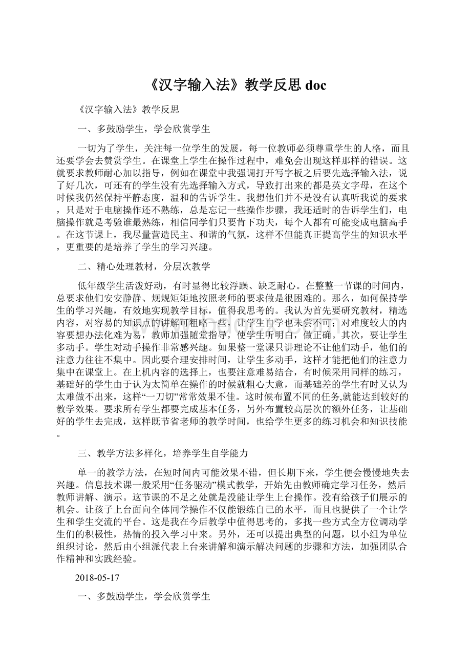 《汉字输入法》教学反思docWord文件下载.docx