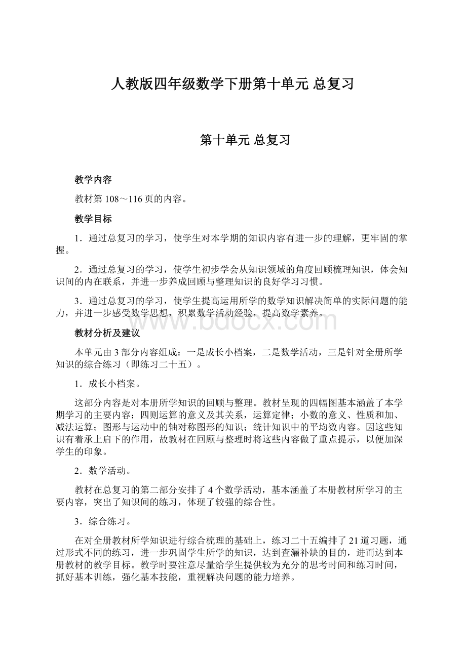 人教版四年级数学下册第十单元总复习.docx