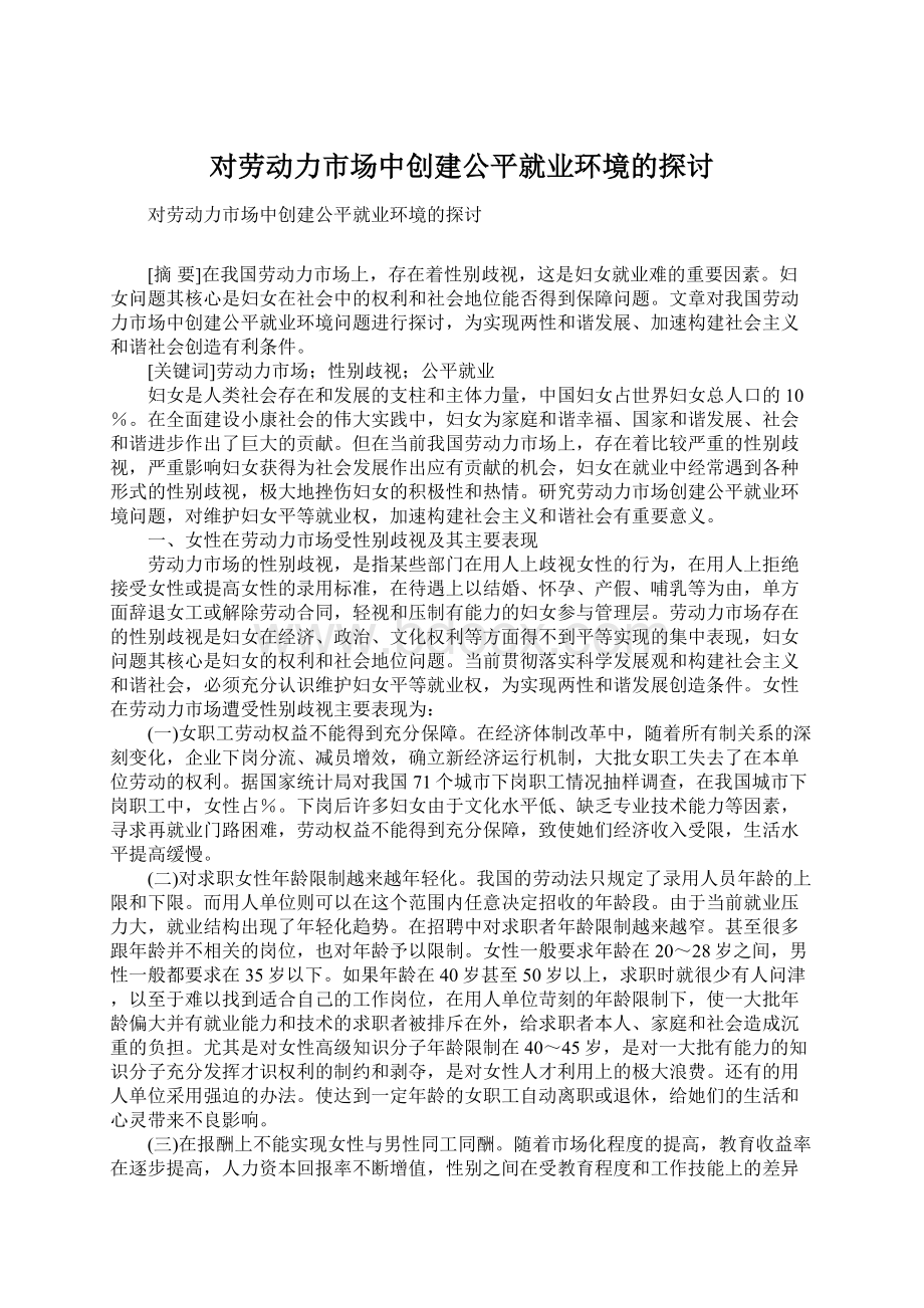 对劳动力市场中创建公平就业环境的探讨.docx