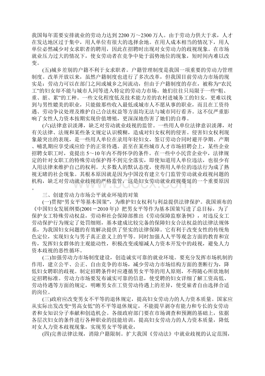 对劳动力市场中创建公平就业环境的探讨.docx_第3页