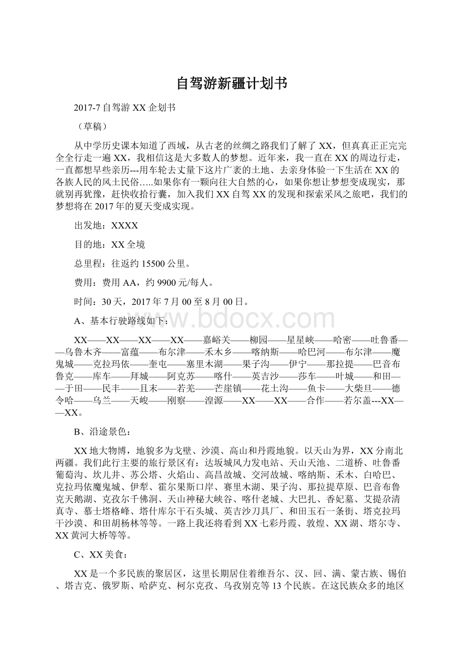 自驾游新疆计划书Word格式文档下载.docx_第1页