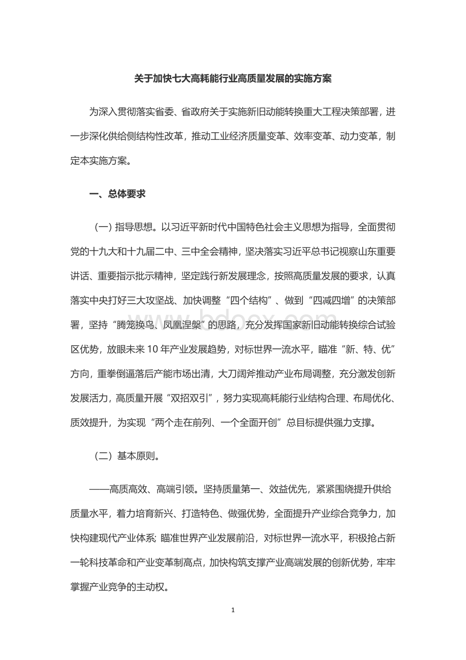 关于加快七大高耗能行业高质量发展的实施方案.docx