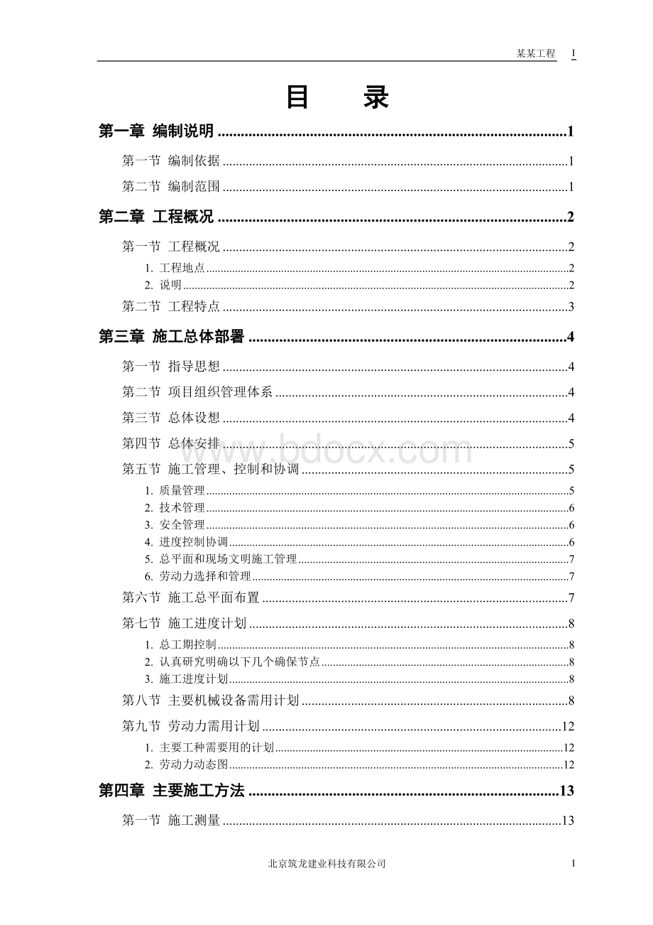 某军区干休所改造工程施工组织设计_精品文档.doc