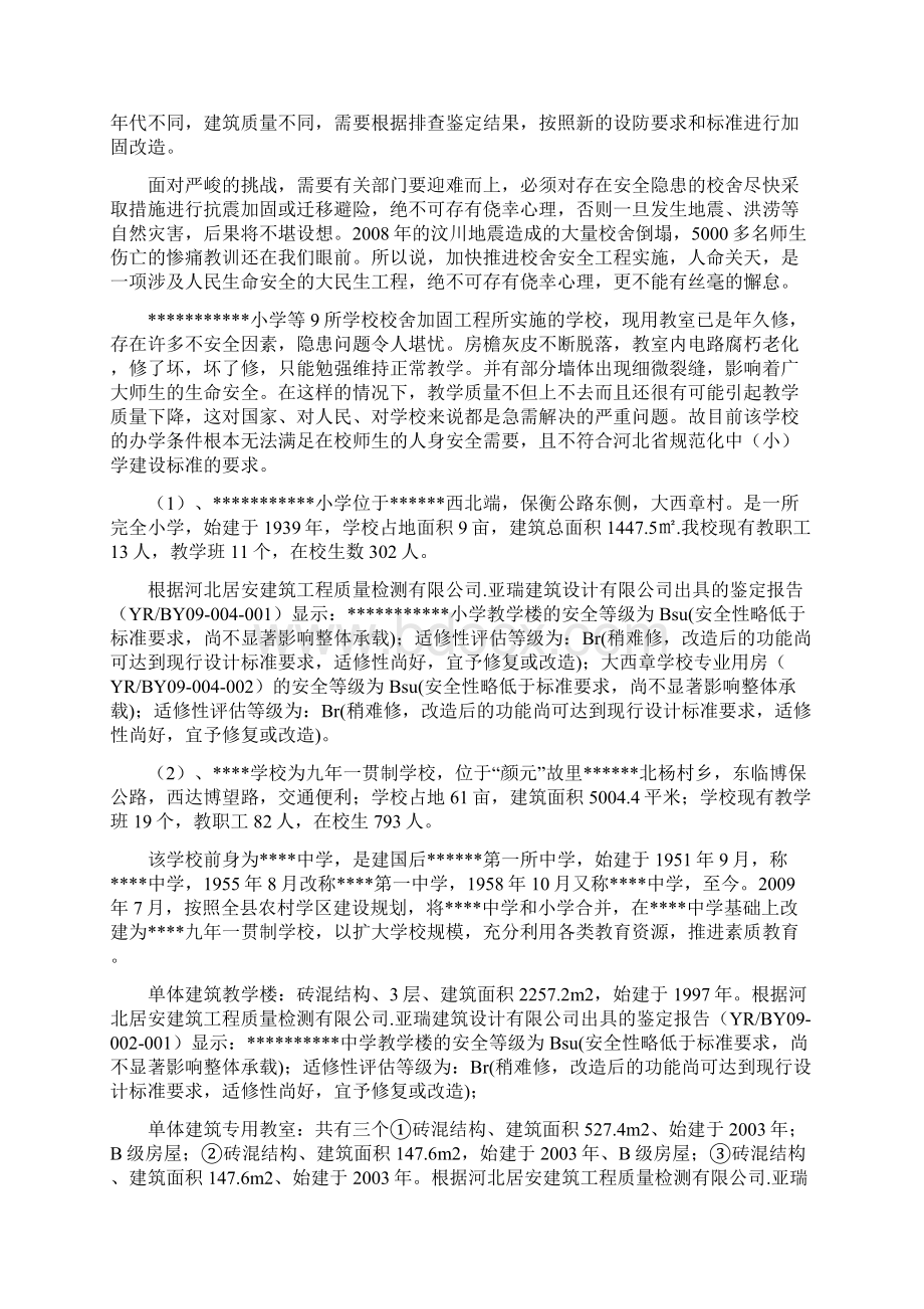 XX地区小学等9所学校校舍加固工程项目可行性研究报告.docx_第3页