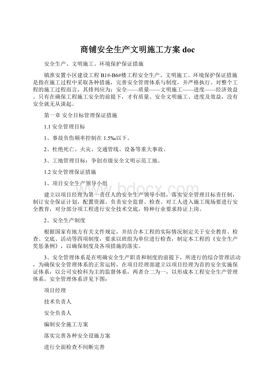 商铺安全生产文明施工方案docWord下载.docx