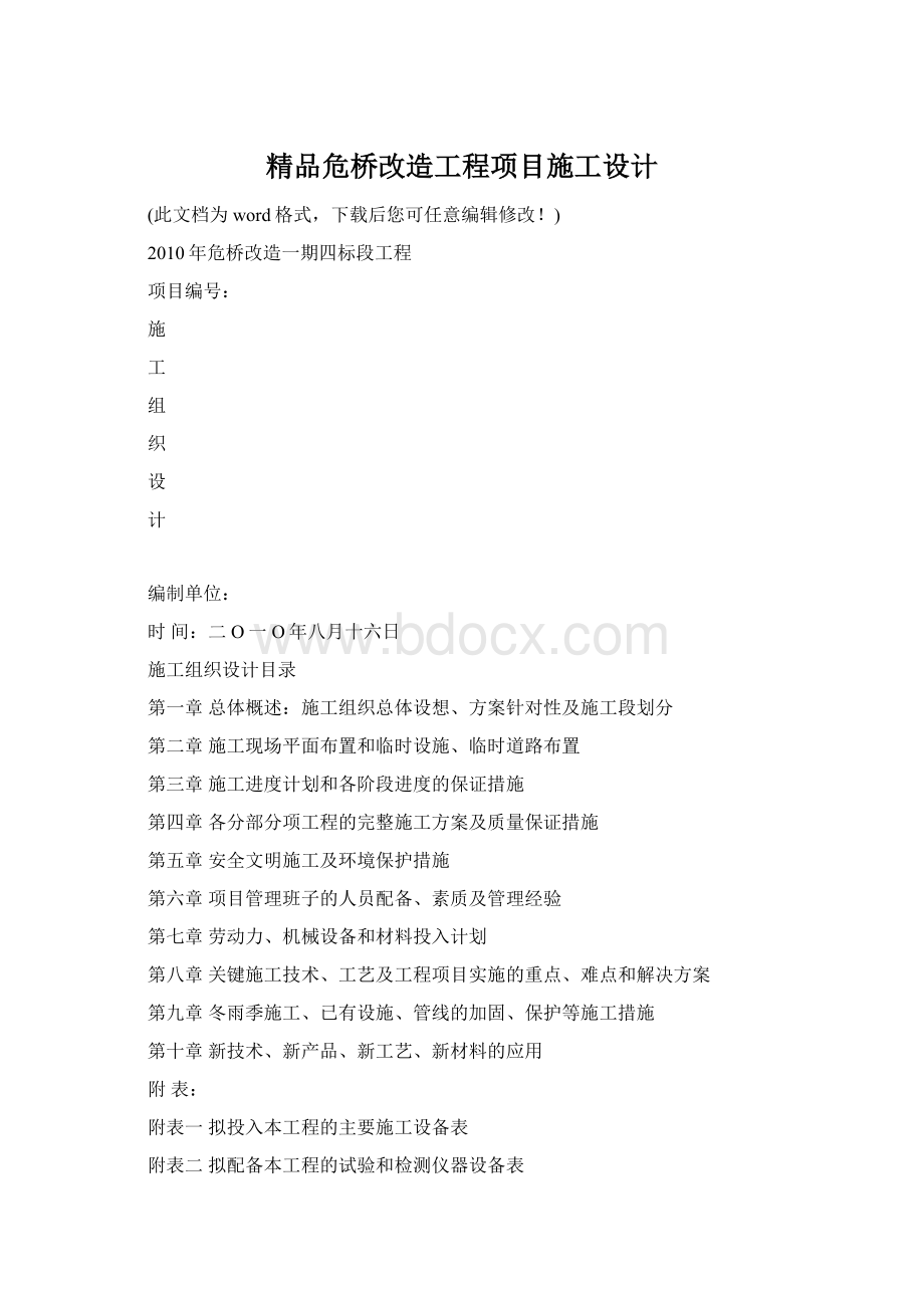 精品危桥改造工程项目施工设计.docx