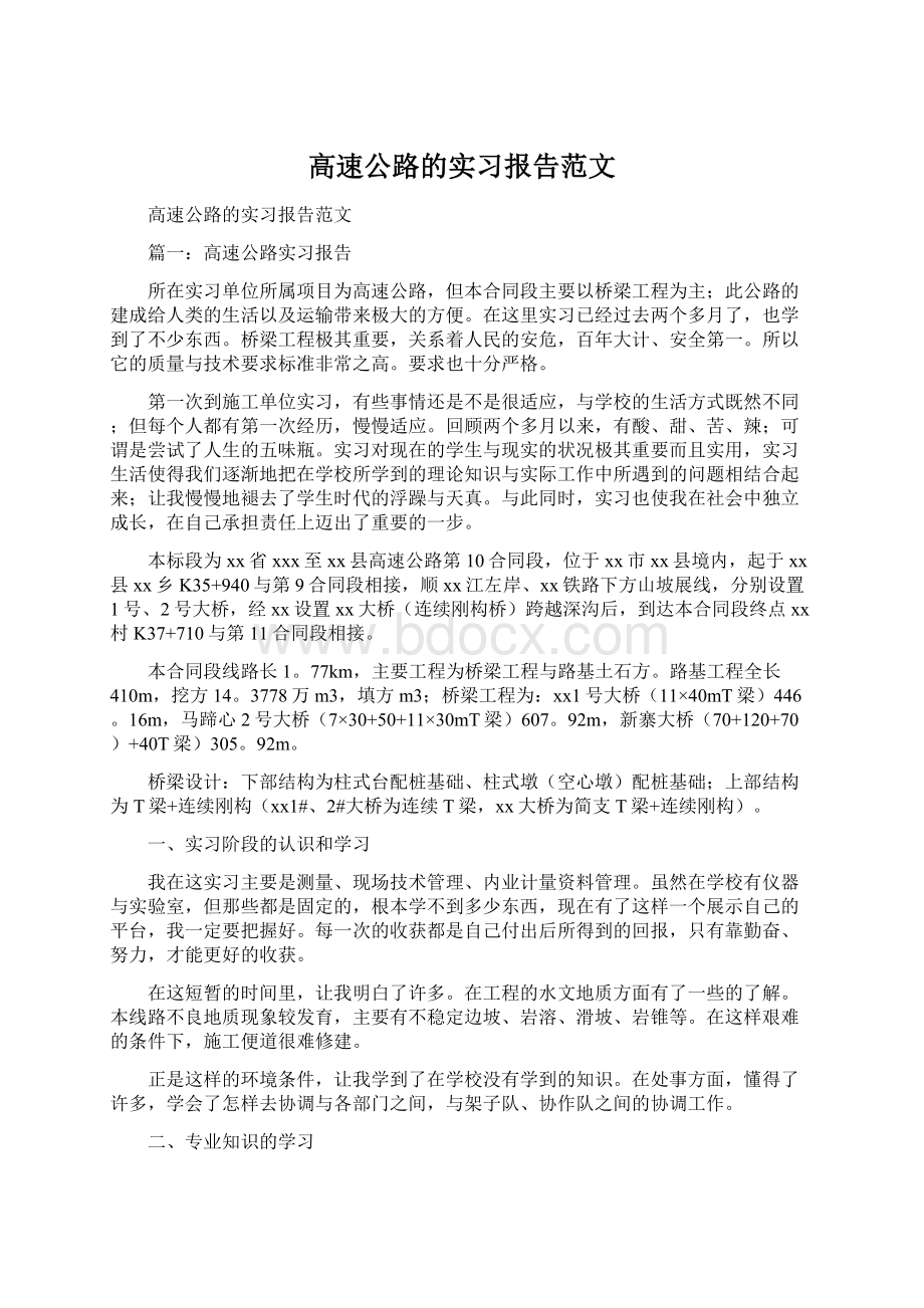 高速公路的实习报告范文.docx_第1页