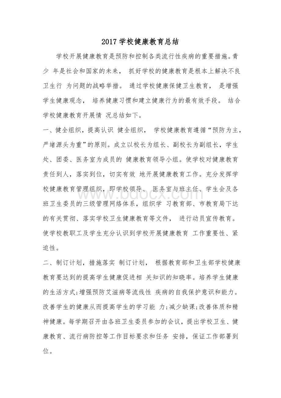 学校健康教育总结Word格式文档下载.doc_第1页