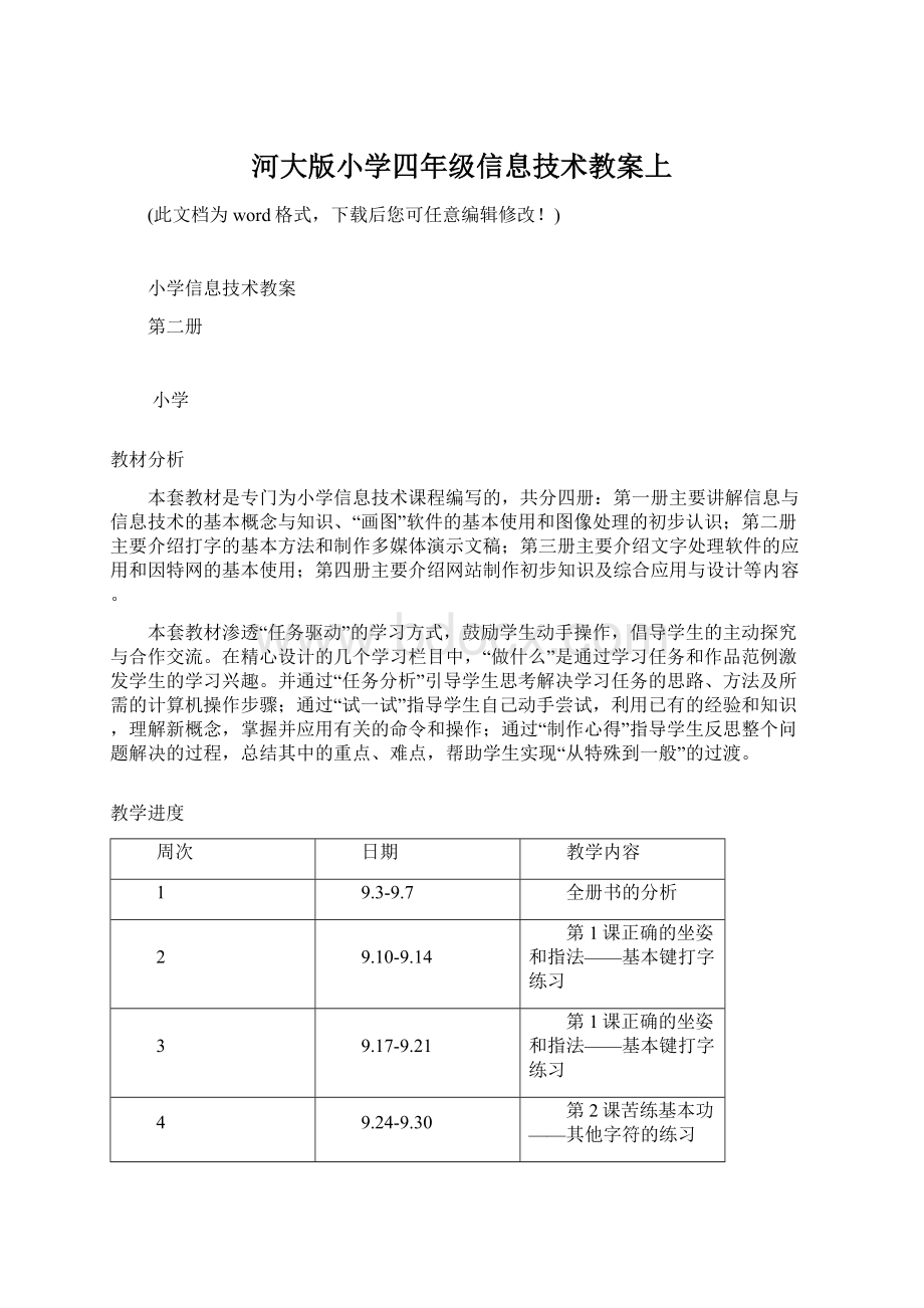 河大版小学四年级信息技术教案上.docx_第1页