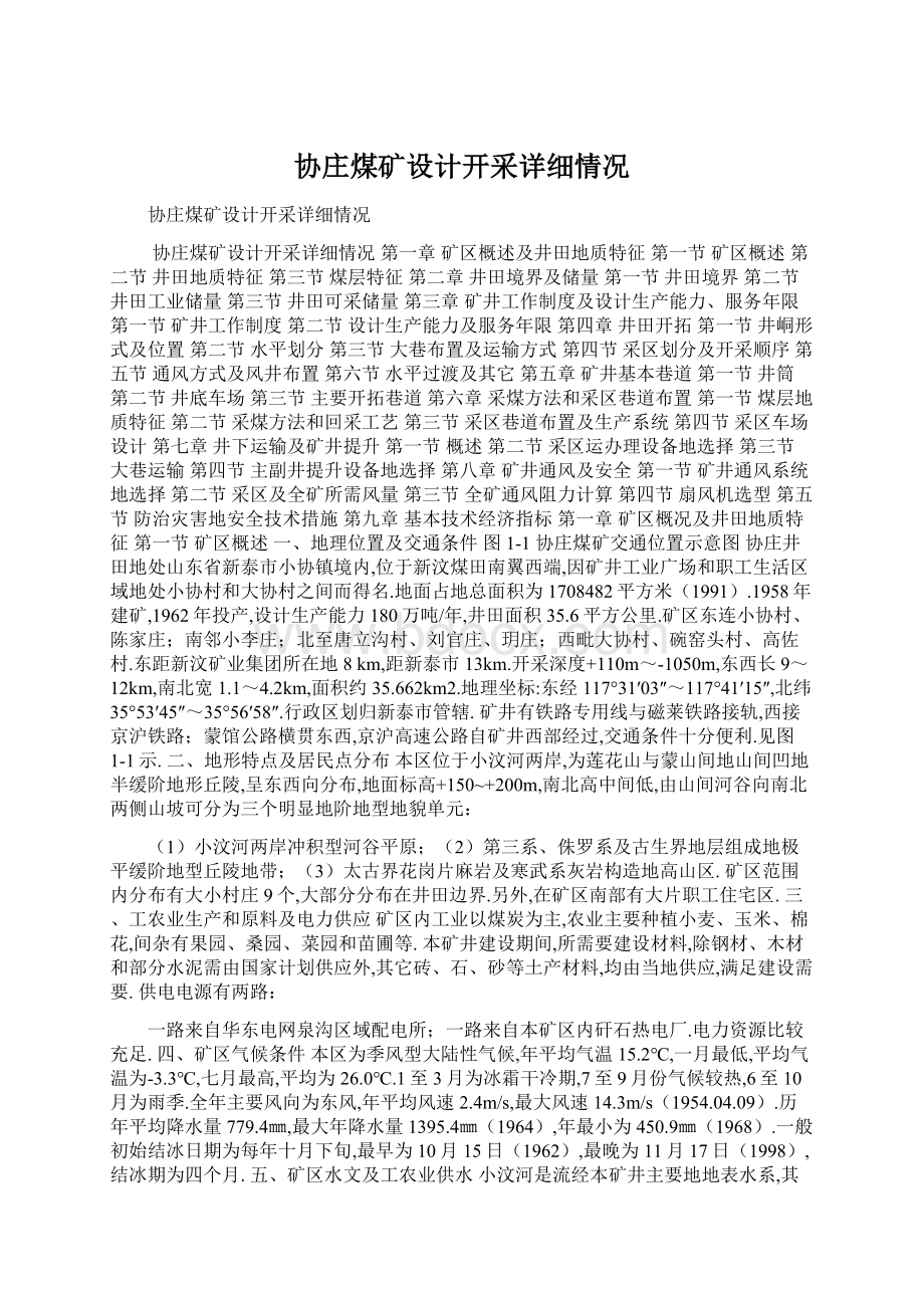 协庄煤矿设计开采详细情况Word下载.docx_第1页