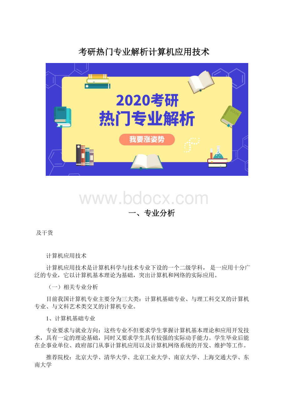 考研热门专业解析计算机应用技术.docx