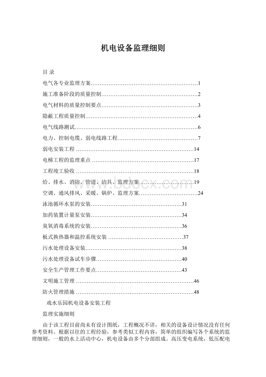 机电设备监理细则Word文档下载推荐.docx_第1页