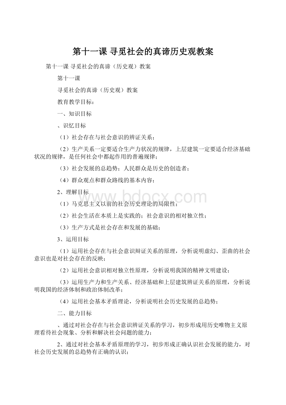 第十一课寻觅社会的真谛历史观教案.docx_第1页