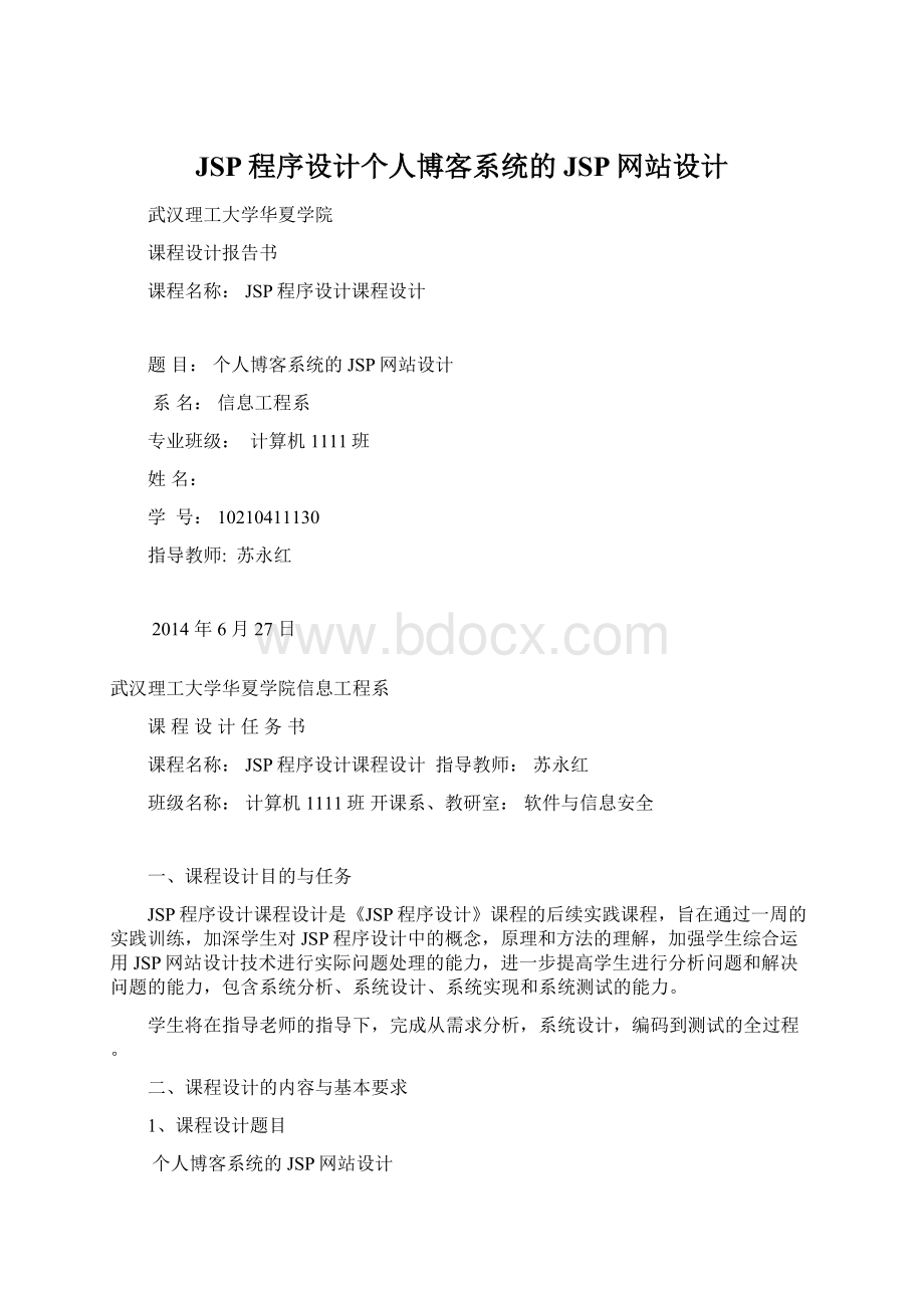 JSP程序设计个人博客系统的JSP网站设计Word格式.docx_第1页