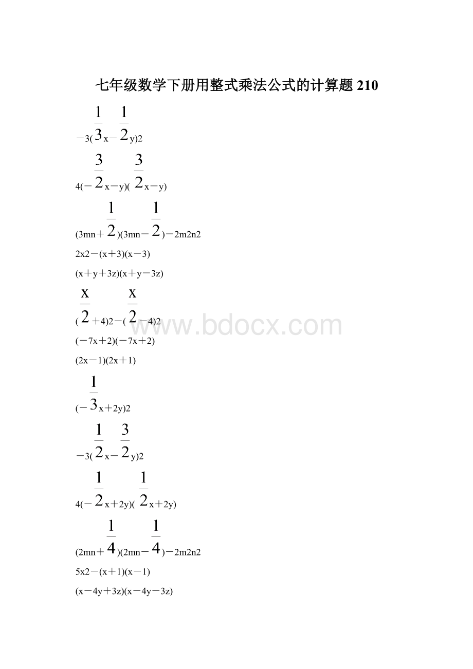 七年级数学下册用整式乘法公式的计算题 210.docx