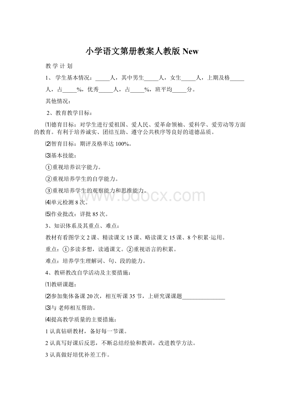 小学语文第册教案人教版New.docx_第1页