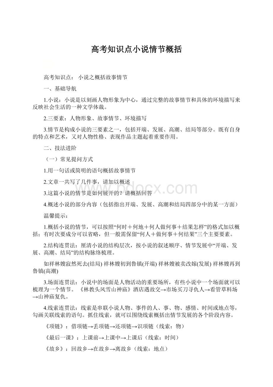 高考知识点小说情节概括.docx