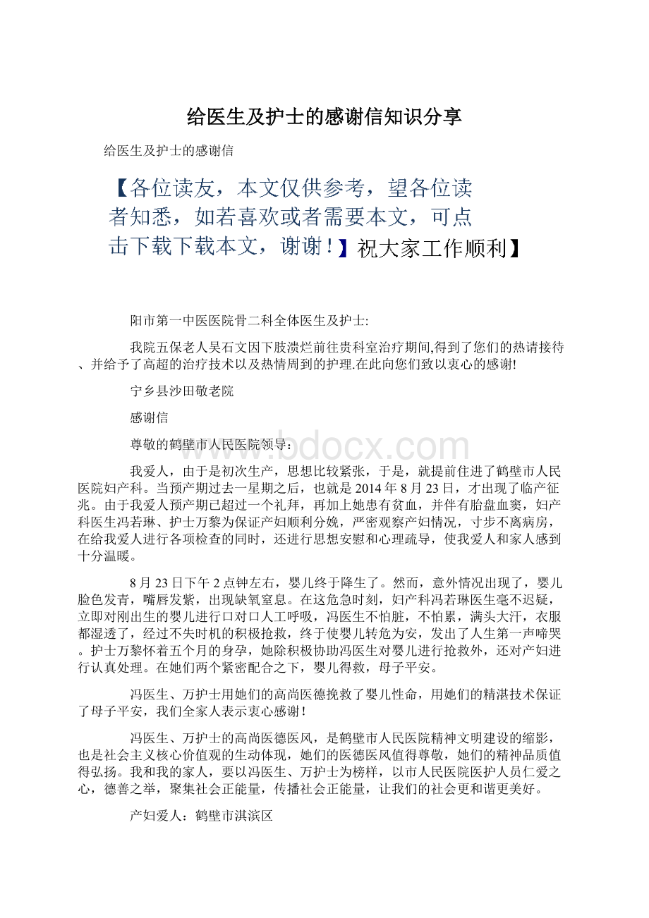 给医生及护士的感谢信知识分享.docx_第1页