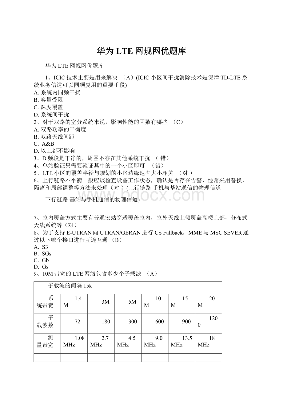 华为LTE网规网优题库Word格式文档下载.docx_第1页