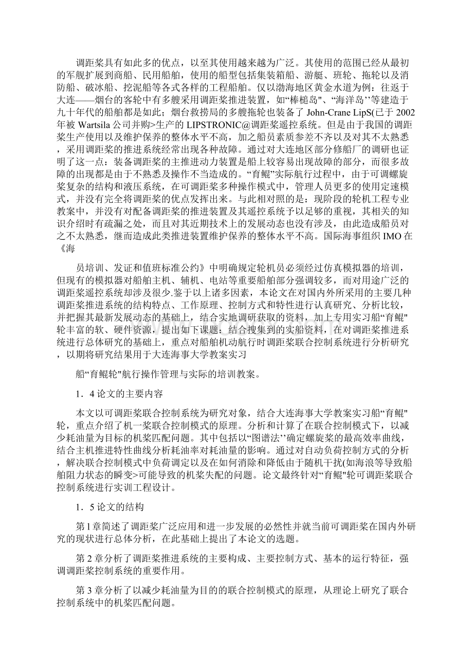 调距桨推进装置机桨优化匹配研究报告文档格式.docx_第3页