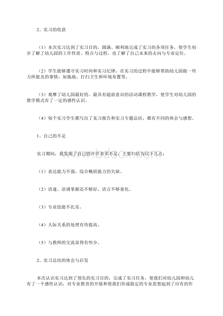 幼儿园学前教育实习报告三篇Word格式文档下载.docx_第2页