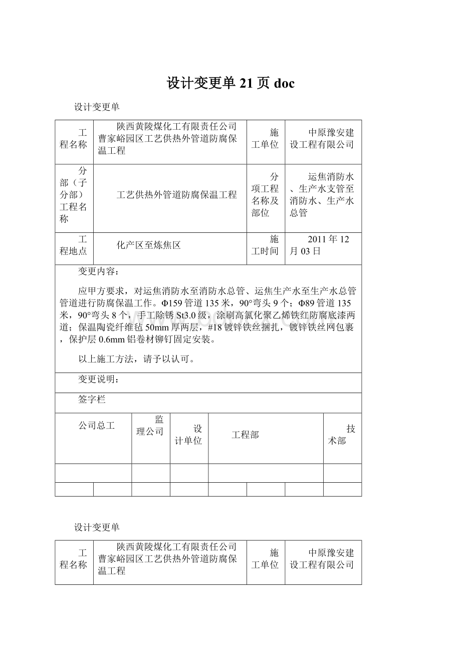 设计变更单21页doc文档格式.docx