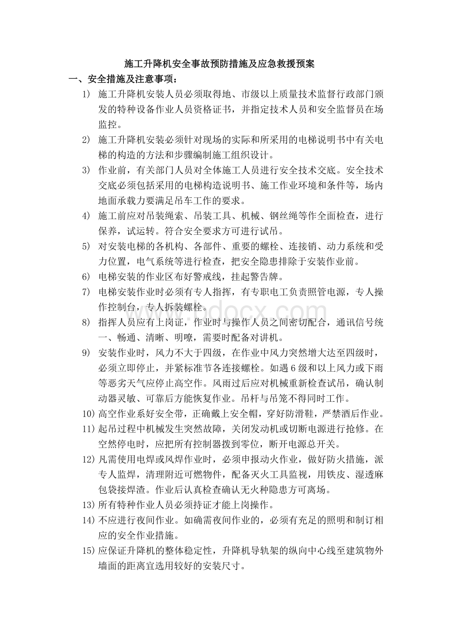 施工升降机安全事故预防措施及应急救援预案_精品文档.doc_第1页