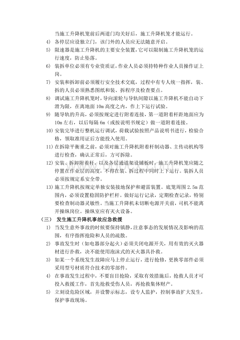 施工升降机安全事故预防措施及应急救援预案_精品文档.doc_第3页