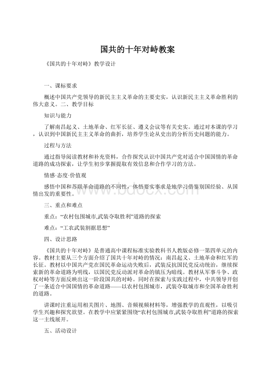 国共的十年对峙教案.docx_第1页