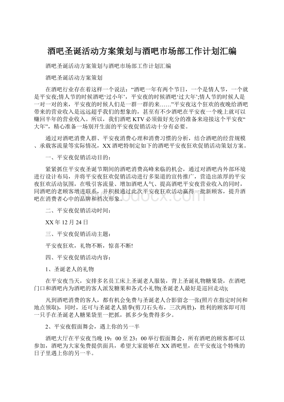 酒吧圣诞活动方案策划与酒吧市场部工作计划汇编.docx