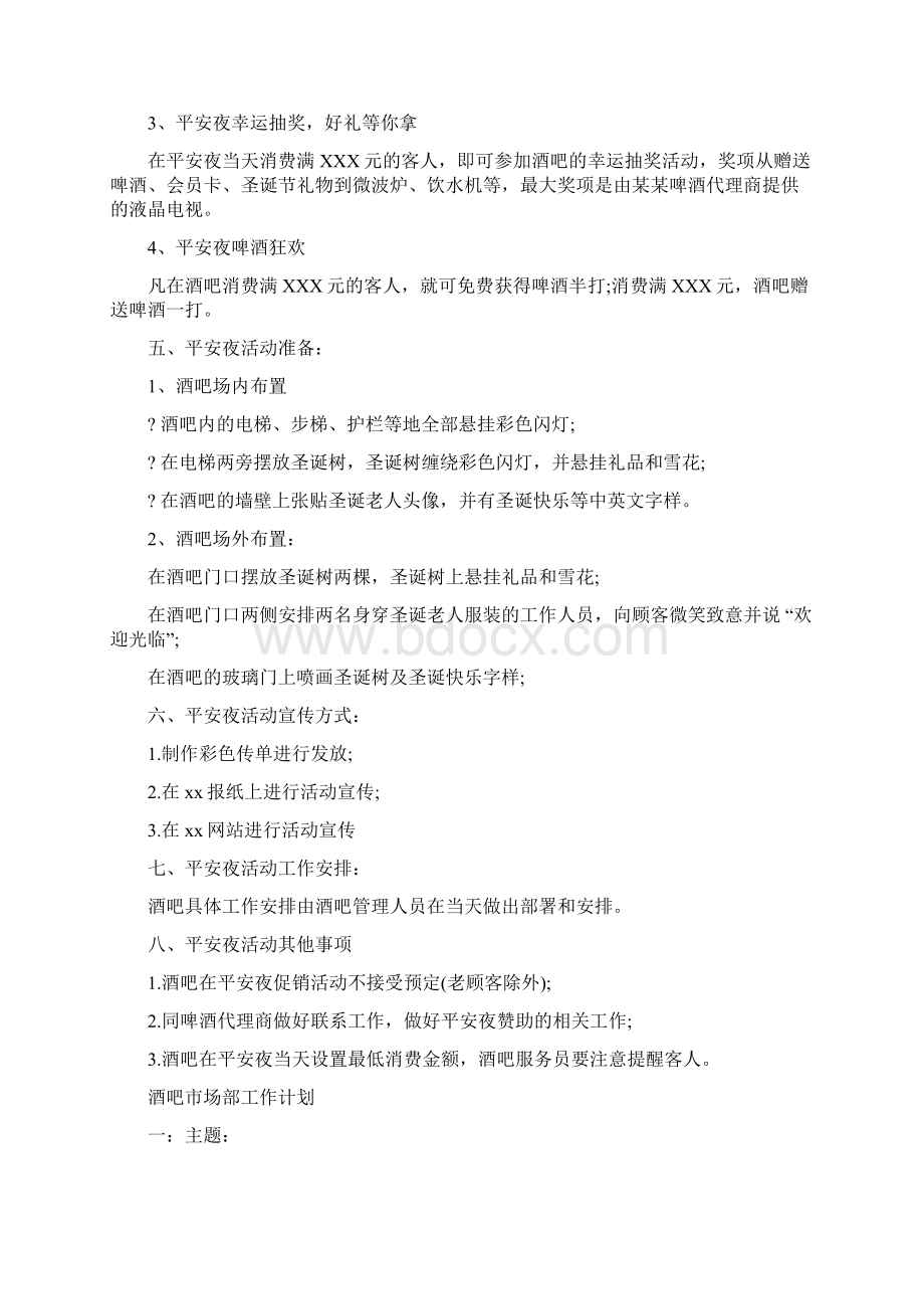 酒吧圣诞活动方案策划与酒吧市场部工作计划汇编Word格式.docx_第2页