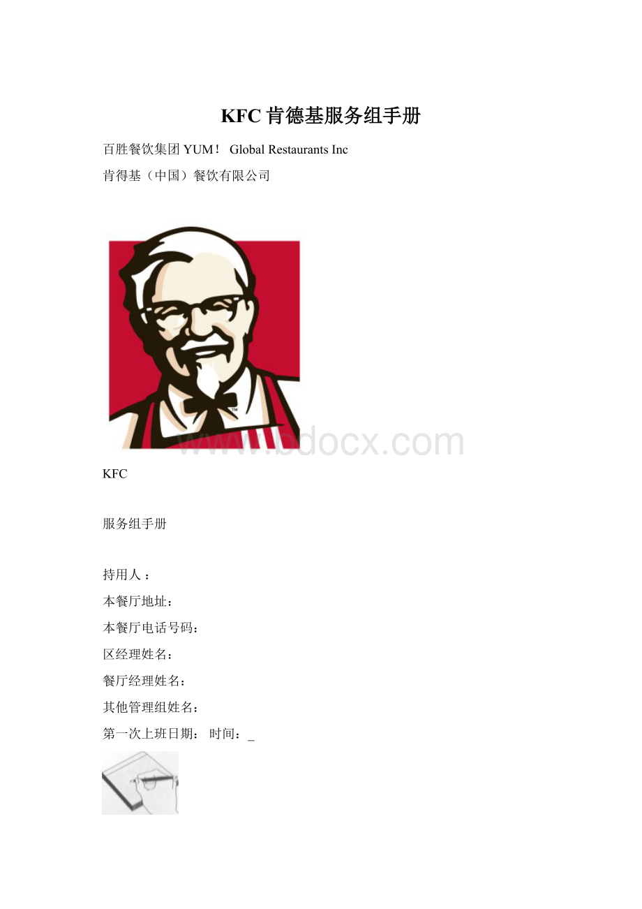 KFC肯德基服务组手册.docx_第1页